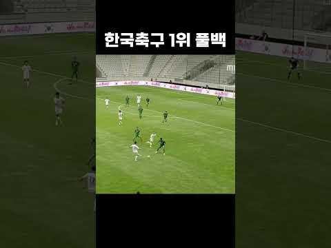 월드컵 1위 풀백 #shorts