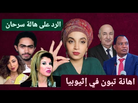 الرد على هالة سرحان | عمي تبون في إثيوبيا |وزير الاتصال الشاشايري و ترقام جديدة تصدم المشهد الاعلامي