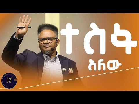 “ተስፋ አለው” የማይለወጠው ለዋጭ ቤታችሁ ታሟል ተስፋ አለ ይድናል ይላችዋል ___በፓ/ር ቸሬ የቀረበ መልዕክት