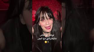 الجن؟ الهربة تسلك 😂