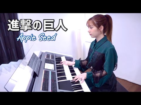 進撃の巨人 【 Apple Seed 】エレクトーン演奏