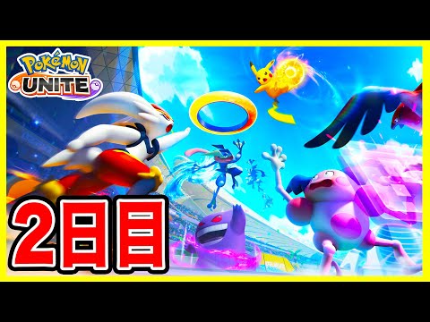 【ポケモンユナイト】ポケユナ2日目！初心者 ポケモンユナイト実況生放送！【Pokémon UNITE】