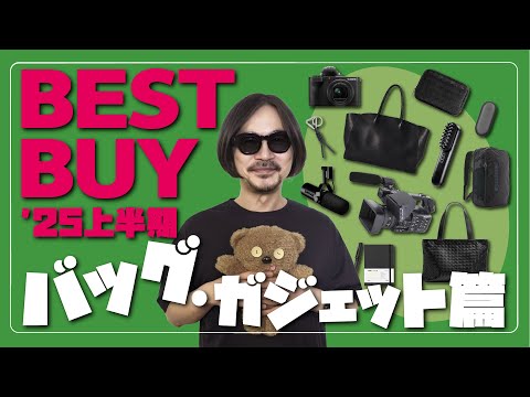 【総額○○○万円の散財】2025上半期ベストバイ「バッグ&ガジェット」編