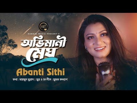 Ovimani Megh | অভিমানী মেঘ | Abanti Sithi | Mahmud Murad | Suman Kalyan | Bangla New Song 2024