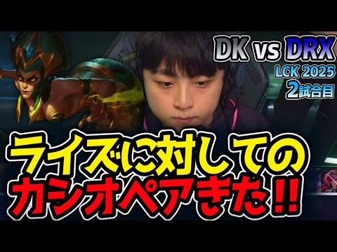 ライズに対してのカシオペアきた‼｜DK vs DRX 2試合目 LCK2025夏【LoL実況解説】