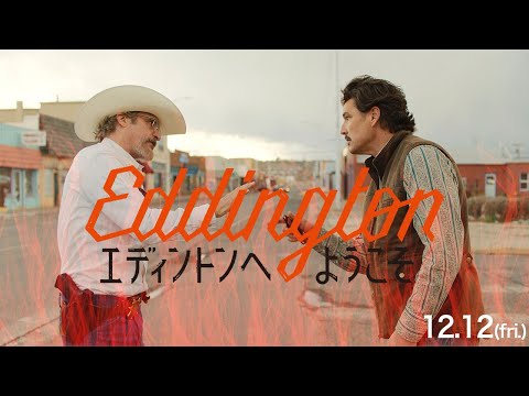 12.12公開『エディントンへようこそ』15秒CM 炎上スリラー篇