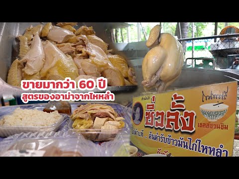 ขายมานานกว่า60ปีอาม่าเอาสูตรมาจากไหหลำร้านนอกกระแสแต่อยากให้