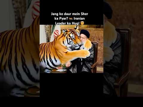 Sher ne irani sadar ko hug😱🐅 #IranIsrael #MiddleEast #BreakingNews #WorldPolitics #ViralVideo