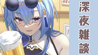 【#雑談 】ダウナーVTuberじゃない、二日酔いでテンションがあがらないだけ【#春雨麗女 #あおぎり高校】