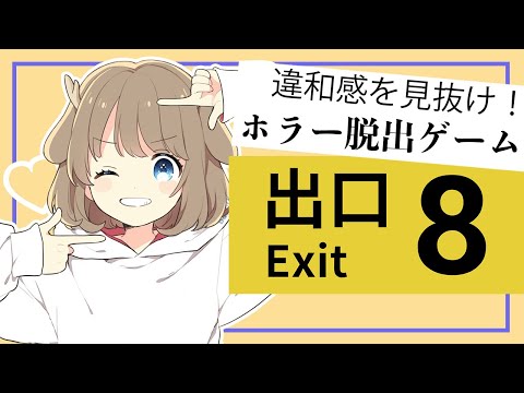 【8番出口 - The Exit 8】洞察力がないことに定評がある人の完全初見プレイ【鹿乃】
