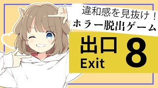 【8番出口 - The Exit 8】洞察力がないことに定評がある人の完全初見プレイ【鹿乃】