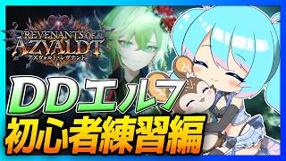【🔰シャドバWB】初めてエルフを触ってみる DDエルフ勉強会【Vtuber/愛生笑顔】