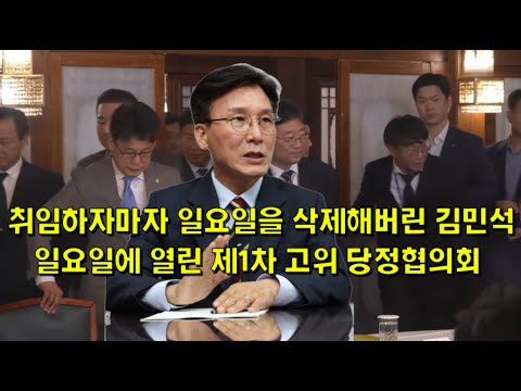 취임하자마자 일요일을 삭제해버린 김민석, 일요일에 열린 제1차 고위 당정협의회