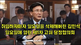 취임하자마자 일요일을 삭제해버린 김민석, 일요일에 열린 제1차 고위 당정협의회
