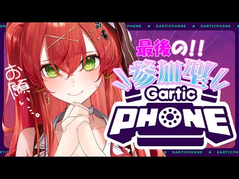 レイたんと最後の参加型ガーティックフォン!!【910inc所属/紅色レイズ】