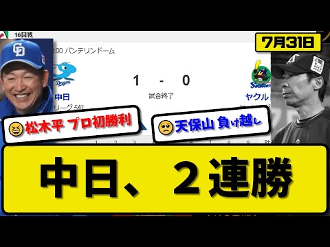 【5位vs6位】中日ドラゴンズがヤクルトスワローズに1-0で勝利…7月31日2連勝でカード勝ち越し…先発松木平6回無失点初勝利…高橋が決勝打の活躍【最新・反応集・なんJ・2ch】プロ野球