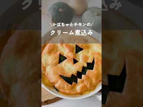 【かぼちゃとチキンのクリーム煮込み】#ハロウィンレシピ#ハロウィン#kao_deli#shorts#halloween#halloweenparty