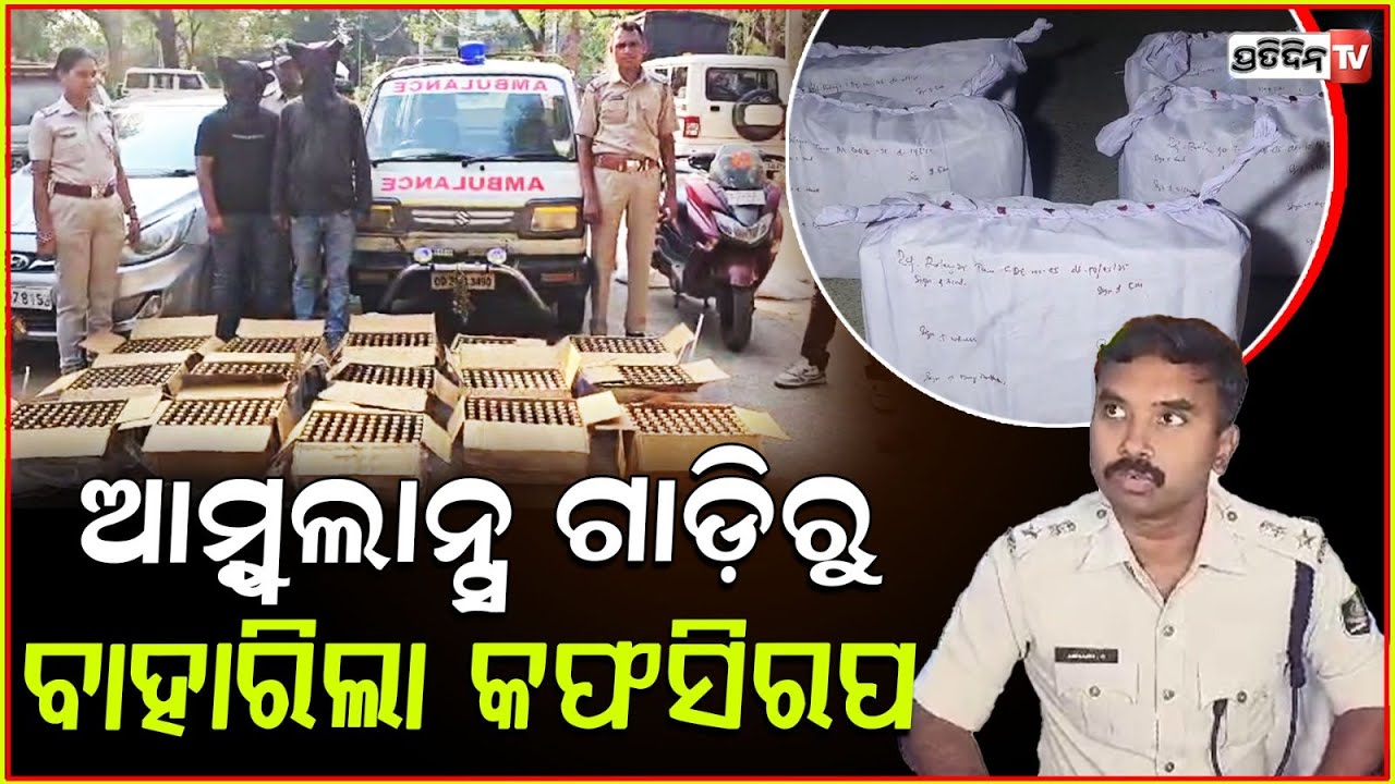 ଆମ୍ବୁଲାନ୍ସ ଗାଡ଼ିରୁ ଜବତ ହେଲା ବସ୍ତା ବସ୍ତା କଫ ସିରଫ l 1800 Bottles Cough syrup seized in Bolangiri .