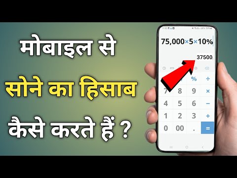 मोबाइल से सोने का हिसाब कैसे निकालें|Sone ka hisab kaise kare|gold ka rate kaise nikale #gold_price