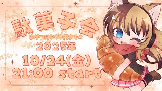 【雑談】帰ってきた駄菓子会🍬【好きな駄菓子教えてー！】