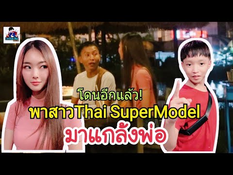 แบม สาวไทยซุปเปอร์โมเดล ร่วมกับ มิกซ์ ลองใจแกล้งเหลือเฟือ
