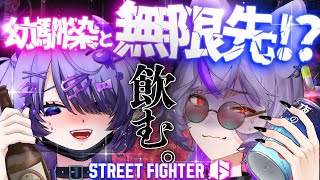 【 #スト6】幼馴染に急に飲酒無限先誘われたので、めちゃくちゃになります。w /イバラ・デビルローズ【 #深狼れんげ/のりプロ 】