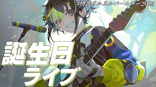 【 #伊波ぷかぷかバースデー2025 】『伊波ライ誕生日ライブ2025』【 伊波ライ / にじさんじ 】