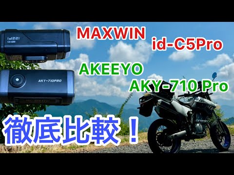 モトブログ　ドラレコ画質比較　手振れ補正付きドラレコ　AKY-710PRO id-C5Pro AKEEYO MAXWIN