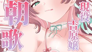 【 #歌枠/KARAOKE 】「おはよ！」現役吉原嬢、朝から歌うの巻💗🎤🎶