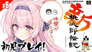 #6【新桃太郎伝説/SFC版】初見プレイ！【兎桃みみこ/vtuber】