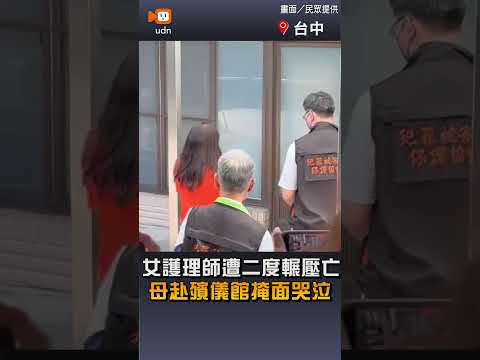 【社會】女護理師遭二度輾壓亡 母赴殯儀館掩面哭泣