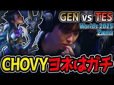 CHOVYのヨネはガチです‼｜GEN vs TES 2試合目 Worlds2025【LoL実況解説】