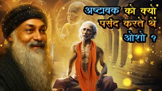 आखिर क्यों पेट में पल रहे बच्चे को बाप ने दिया श्राप? | Who was Ashtavakra, who admired by Osho?