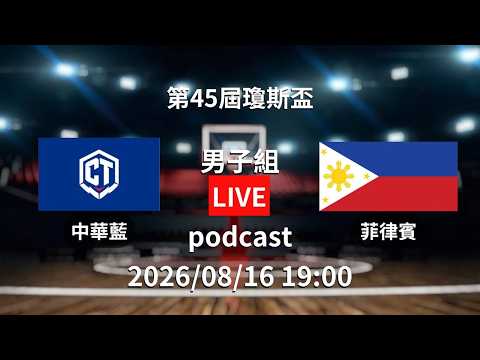 YT只有聲音沒有畫面｜【第45屆威廉瓊斯盃國際籃球邀請賽 Podcast】男子組 08/16 19:00｜中華藍 vs 菲律賓｜LIVE｜比賽畫面請下載「緯來電視網APP」