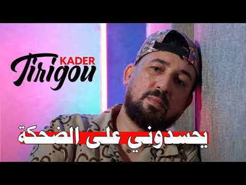 Kader tirigou 2023 Hasdouni Ala Dahka (Officiel Music Vidéo)