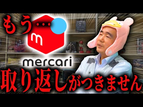 利用したら終わり。そんなメルカリがあるらしい