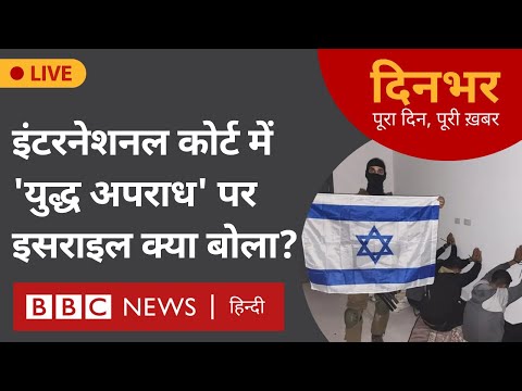 International Court  : युद्ध अपराध' पर इसराइल क्या बोला? । 17 May । दिनभर (BBC Hindi)