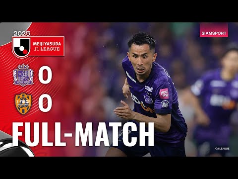 ซานเฟรซเซ่ ฮิโรชิม่า VS ชิมิสึ เอส-พัลส์ | FULL MATCH | เจลีก 2025 | 10.08.25