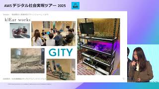 AWS デジタル社会実現ツアー 2025 in 仙台