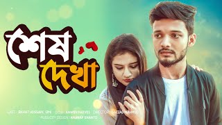 শেষ দেখা - Sesh Dekha | Bangla New Love Story  2020 | Doridro Vision