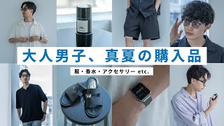 大人男子の「最近買って良かったもの」８選！！