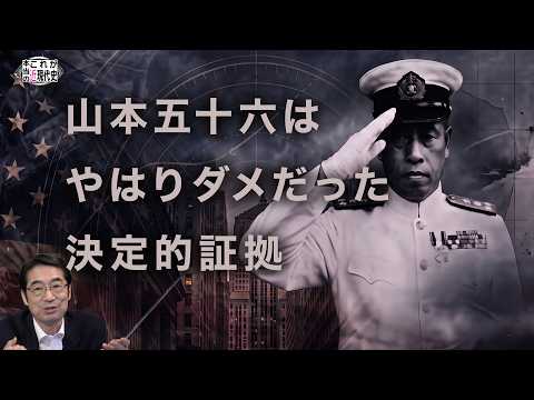 山本五十六はやはりダメだった　決定的証拠【林千勝のこれが本当の近現代史270】