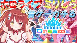 【 ホロドリ 】ミリしらホロライブ！音ゲーをガチるぞ！オリソン覚えていっぱい歌おう！！【 hololive Dreams 】