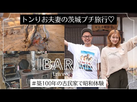 築100年の古民家で昭和レトロ体験【トンりお夫妻の茨城プチ旅行】
