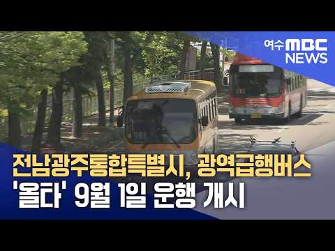 전남광주통합특별시, 광역급행버스 '올타' 9월 1일 <strong>운행</strong> 개시 (260828금/뉴스데스크)