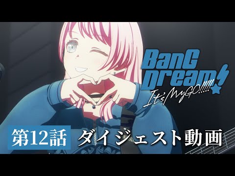 アニメ「BanG Dream! It's MyGO!!!!!」#12 ダイジェスト動画