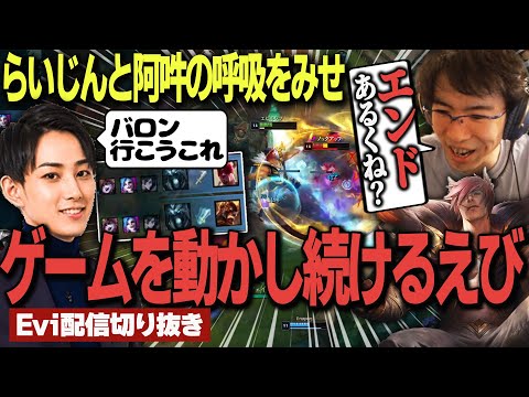 【セト vs レネクトン】二人揃えば敵なし！らいじんと阿吽の呼吸をみせゲームを動かし続けるえび【SHG Evi】