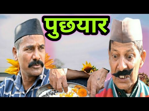 पुछयार || kumauni short film || कुमाँऊनी लघु फिल्म @APNAMANGAL