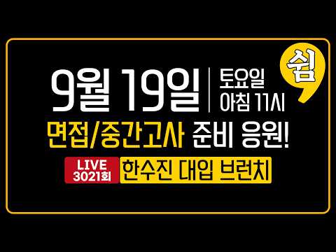 + 면접/중간고사 <strong>준비</strong> 응원! | 한수진 <strong>대입</strong> 브런치 3021회 | 2026년 9월 19일 (토)