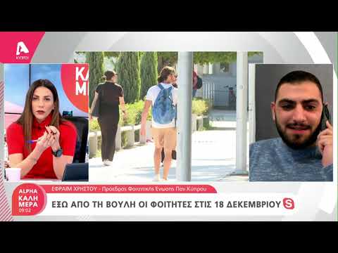 Έξω από τη Βουλή οι φοιτητές στις 18 Δεκεμβρίου